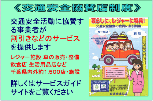 千葉県内の交通事故防止のため、交通道徳の普及高揚と交通安全の実現に寄与することを目的に設立された団体です。